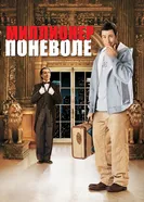 Постер Миллионер поневоле 2002