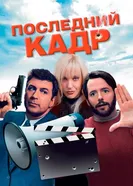 Постер Последний кадр 2004