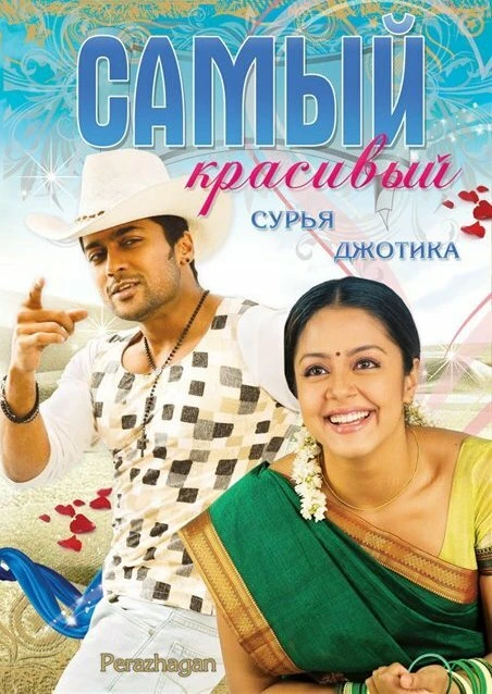 Самый красивый 2004 постер