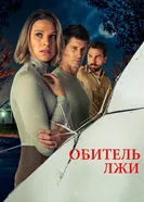 Постер Обитель лжи 2023