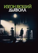 Постер Изгоняющий дьявола 1973