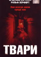 Постер Твари 2004