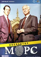 Постер Инспектор Морс 1987
