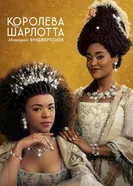 Постер Королева Шарлотта: История Бриджертонов 2023