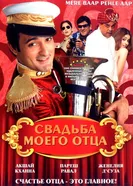 Постер Свадьба моего отца 2008