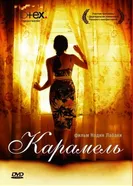 Постер Карамель 2007