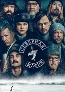 Постер Северная мафия 2023