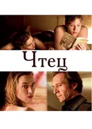 Постер Чтец 2008