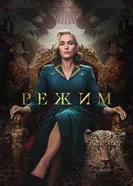 Постер Режим 2024