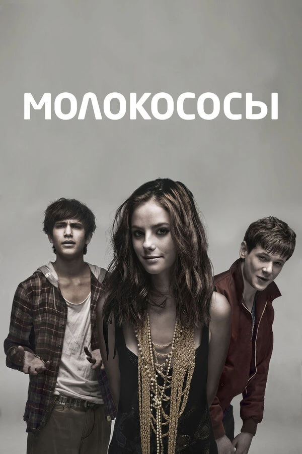 Молокососы 2007 постер