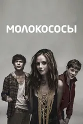 Постер Молокососы 2007
