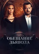Постер Обещание дьявола 2022