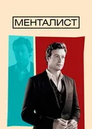 Постер Менталист 2008