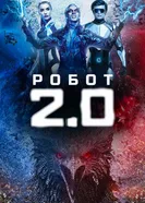 Постер Робот 2.0