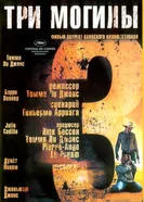 Постер Три могилы 2005