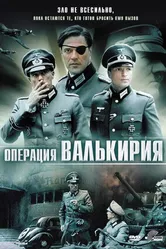 Постер Операция «Валькирия» 2004