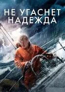 Постер Не угаснет надежда 2013