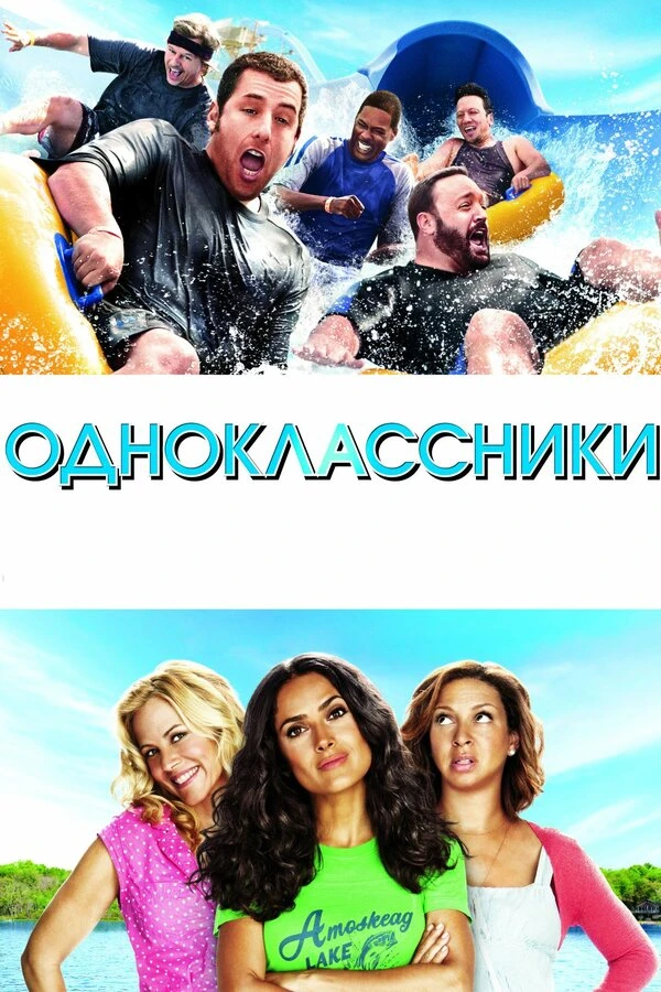 Одноклассники 2010 постер