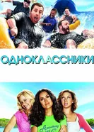 Постер Одноклассники 2010