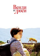 Постер Венди и Люси 2008