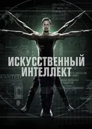 Постер Искусственный интеллект 2014