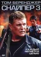 Постер Снайпер 3 2004