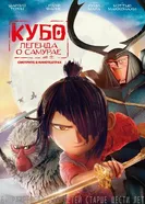 Постер Кубо. Легенда о самурае 2016