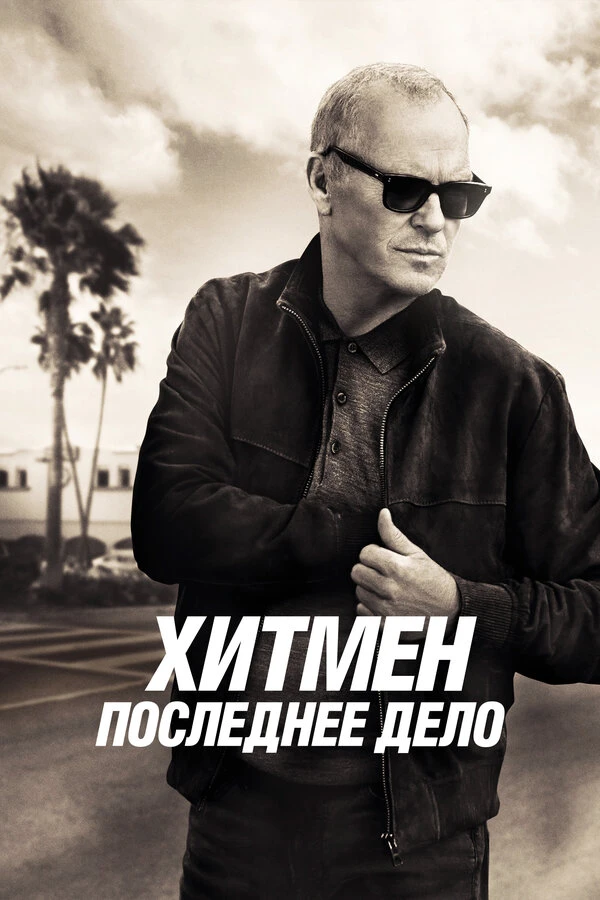 Хитмен. Последнее дело 2023 постер