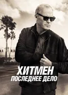Постер Хитмен. Последнее дело 2023