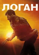 Постер Логан