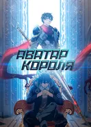 Постер Аватар короля 2017