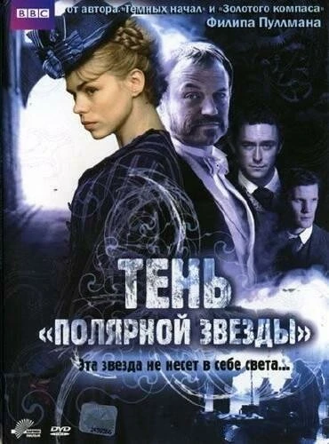 Тень «Полярной звезды» 2007 постер