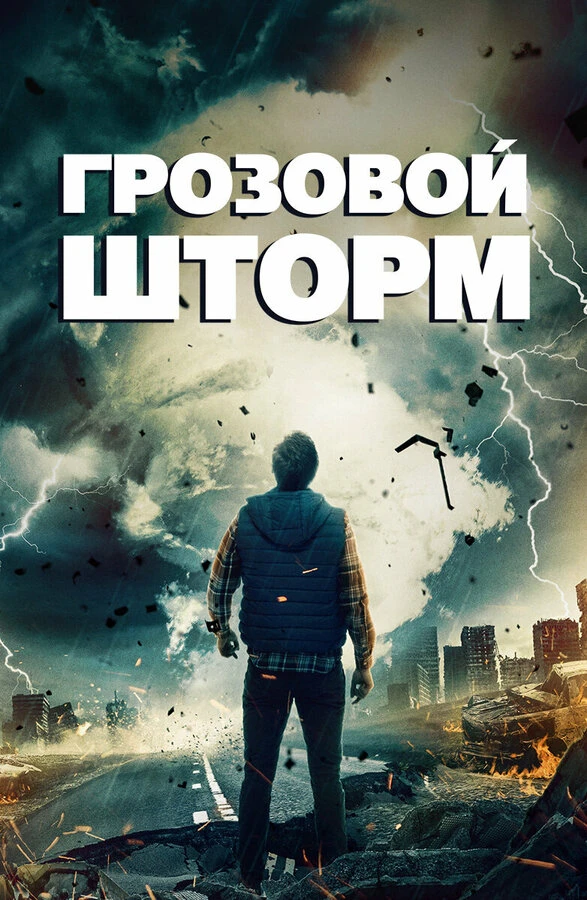 Грозовой шторм 2022 постер
