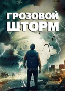 Постер Грозовой шторм 2022