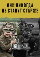 Постер Они никогда не станут старше 2018