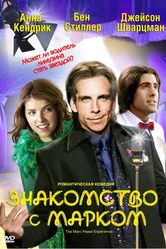 Постер Знакомство с Марком 2008