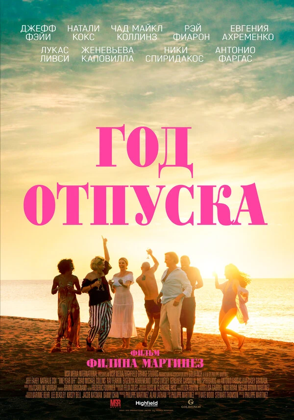 Год отпуска 2023 постер