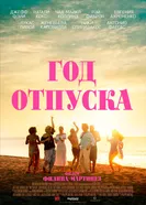 Постер Год отпуска 2023