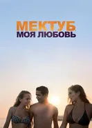 Постер Мектуб, моя любовь