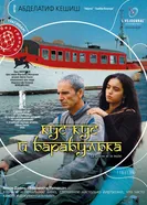 Постер Кус-Кус и Барабулька 2007