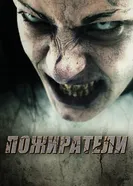 Постер Пожиратели 2011