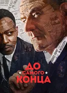 Постер До самого конца 2016