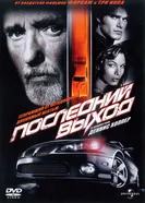 Постер Последний выход 2004