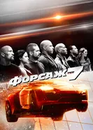 Постер Форсаж 7 2015