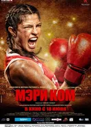 Постер Мэри Ком 2014