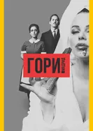 Постер Гори, Мадрид 2018