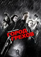 Постер Город грехов 2005