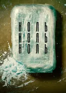 Постер НольНольНоль 2019
