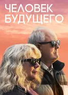 Постер Человек будущего