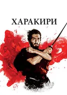 Постер Харакири 1962
